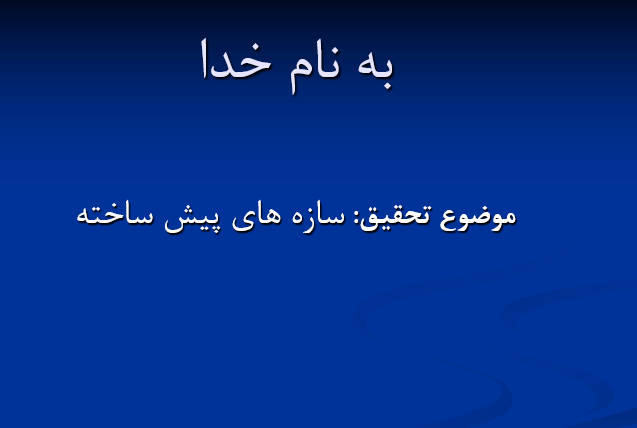 دانلود-پاورپوینت-سازه-های-پیش-ساخته